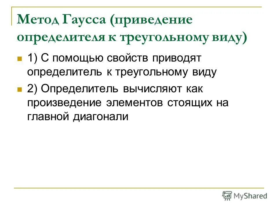 Путем приведения определителя к треугольному виду. Путем приведения определителя к треугольному виду