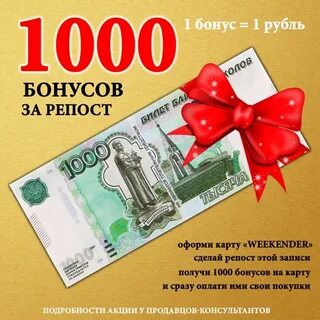 Получи тысячи бонусов