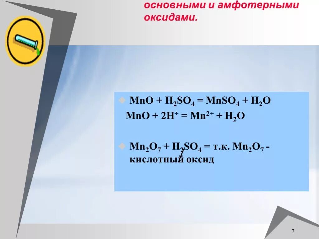 Mn h2so4 реакция. Mn2o7 h2o уравнение. MN h2o t. MN+h2. Взаимодействие с основными и амфотерными оксидами серная кислота.