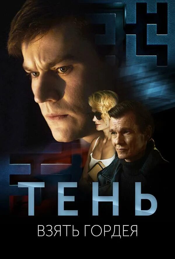 Тень взять гордея роли. Тень взять гордея 2022. Тень гордея. Тень взять гордея роли. Тень взять гордея роли.