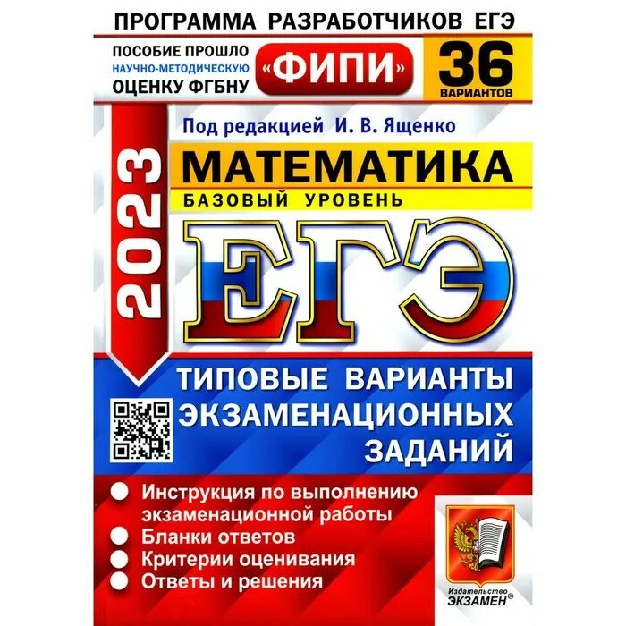 Базовая математика ЕГЭ 2024 Ященко. Ященко ЕГЭ 2023 база математика ФИПИ. ЕГЭ базовый 36 Ященко вариантов 2023. Ященко 36 вариантов ЕГЭ 2023.