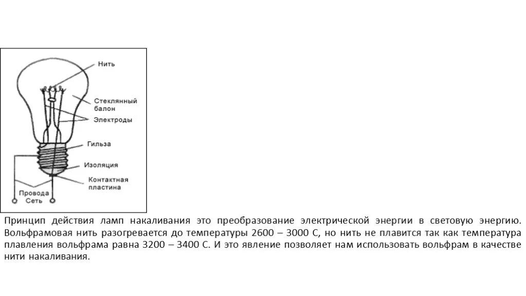 Какой ток течет по нити накала. Лампа накаливания вольфрамовая нить схема. Измерение температуры лампы накаливания схема. Температура вольфрама в лампе накаливания. Длина нити накала лампы.