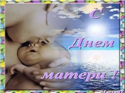 Когда у нас будет день мамы