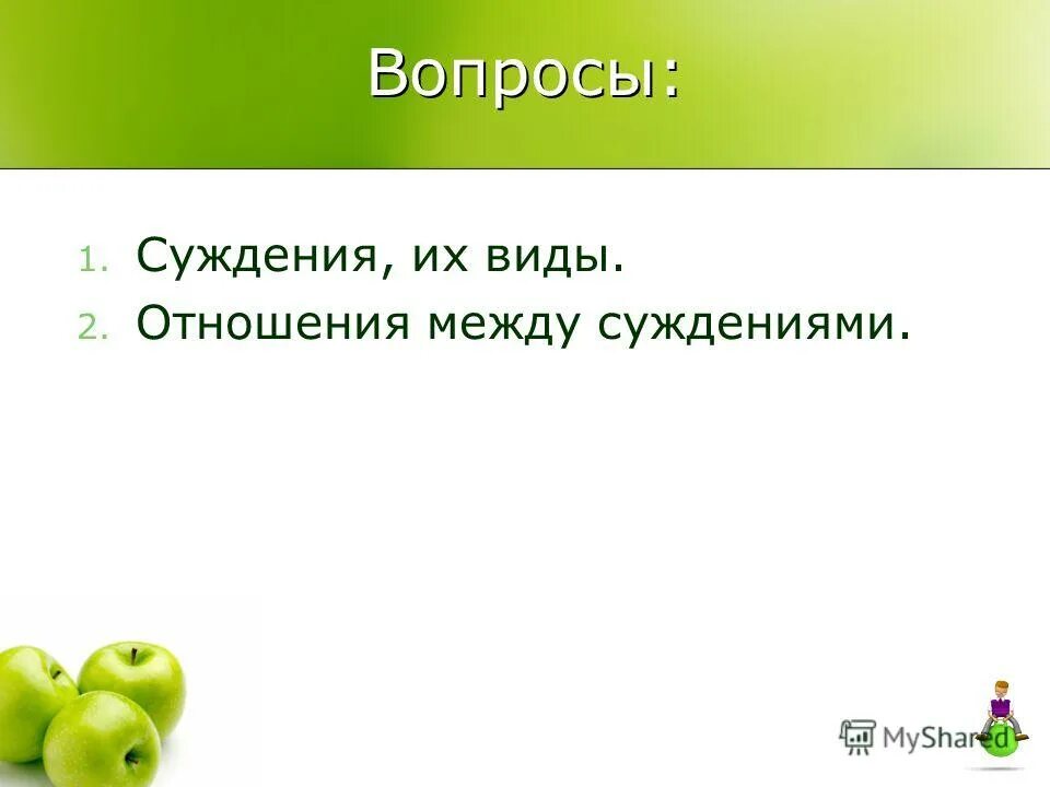 Вопрос суждение почему. Вопросительные суждения. Вопросы суждения. Вопросы-суждения примеры. Вопросы суждения суждения.