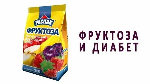 Фруктозка. Фруктоза вместо сахара. Фруктоза при диете. Фруктовый сахар. Пак 250г.