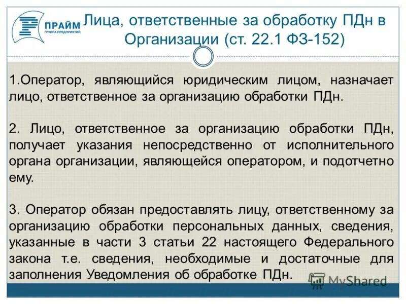 ответственный за обработку пдн. кого назначают ответственным за организацию обработки пдн. приказ о назначении ответственного за обработку персональных данных. порядок работы с персональными данными. ответственный за функционал.