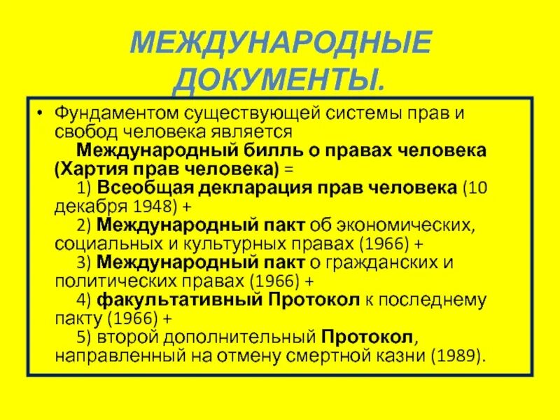 Документы международного билля о правах человека. Международный Билль о правах человека 5 документов. Биль отправах человека. Международный Билль о правах человека состоит из. Назовите международные документы