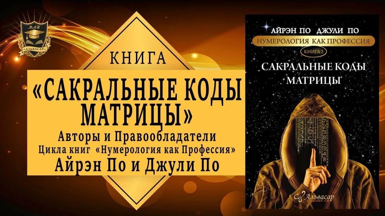 Сайт джули по книги. Сакральная нумерология. Сакральные коды. Сакральная нумерология коды. Сакральная нумерология Джули по.