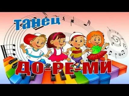 Танец до ре ми видео