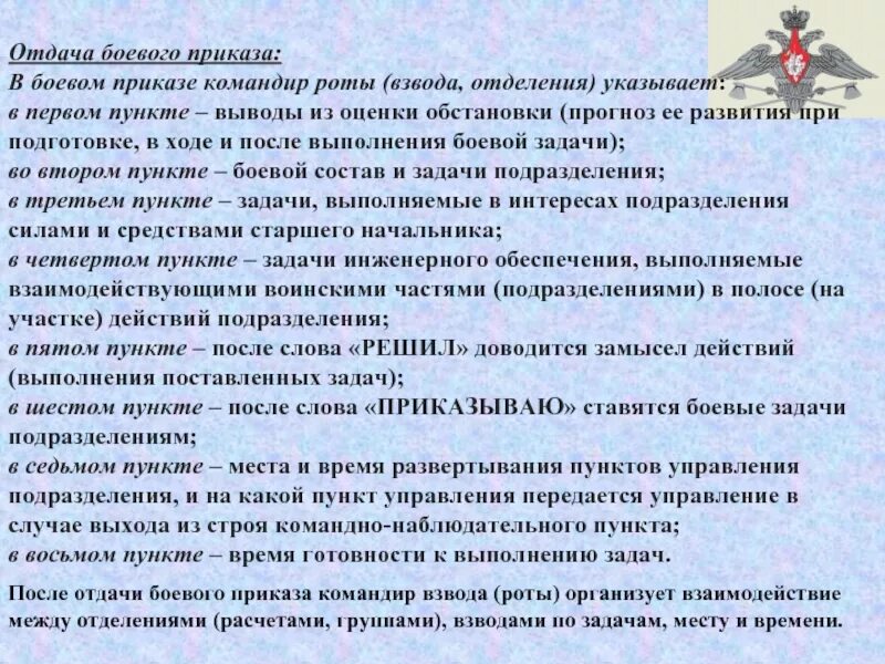 Организация выполнения боевой задачи. Пример отдачи приказа. Пункты боевого приказа отделению. Боевой приказ образец. Пункты приказа командира взвода.