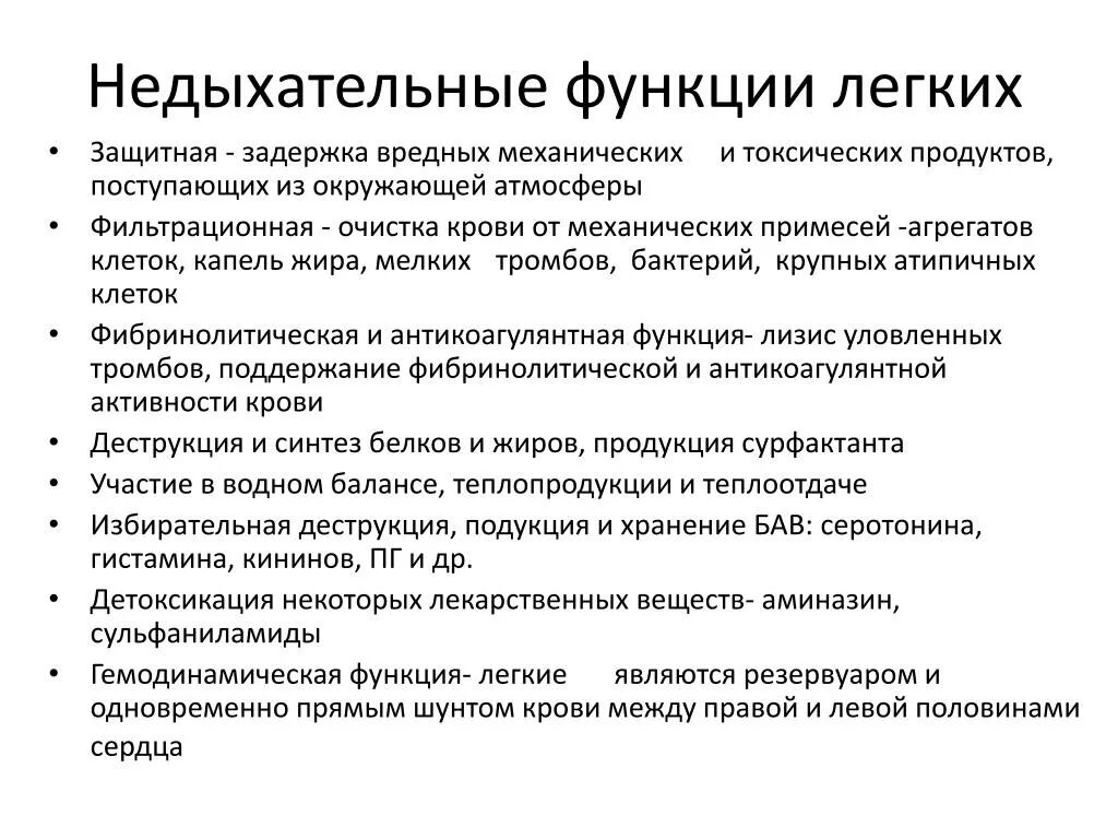 Функции легких физиология. Физиология Недыхательные функции лёгких. Не дыхательные функции легких. Недыхательные функции дыхательной системы.