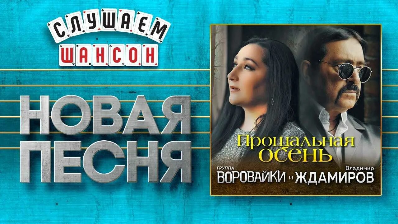 Слушать завьялов и воровайки