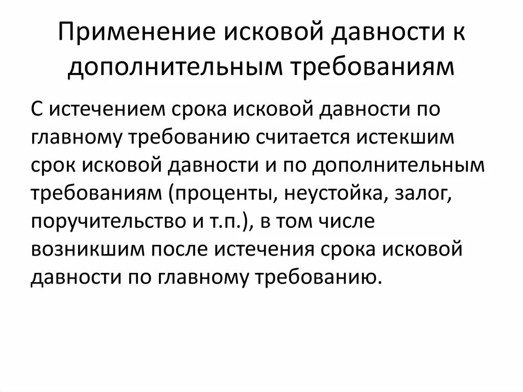 Применение исковой давности. Истечение срока исковой давности. Применение исковой давности к дополнительным требованиям. Применение исковое давности. Исковая давность относится