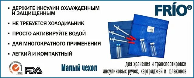 Продать инсулин. Frio чехол для инсулина медмаг. для хранения инсулина чехол фрио черный.