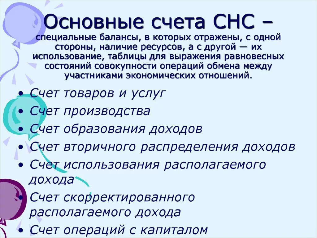 Можно общий счет. Основные счета СНС. Основные счета системы национальных счетов. Схема основных счетов СНС. Счета в СНС составляются.