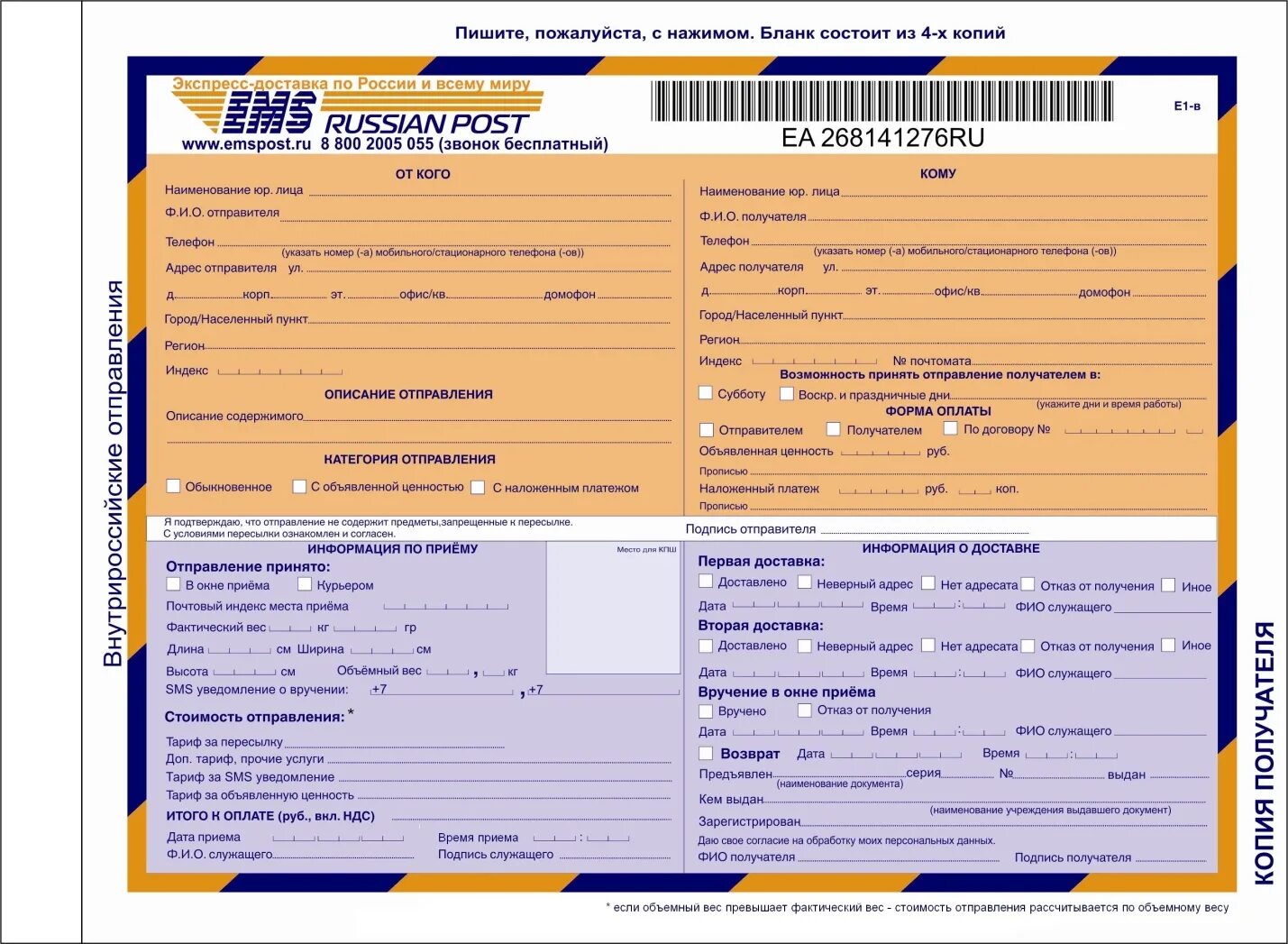 Номер телефона курьерской доставки. Адресный бланк ЕМС внутренний. Копия адресного Бланка ф. е1. Бланк отправления ЕМС.