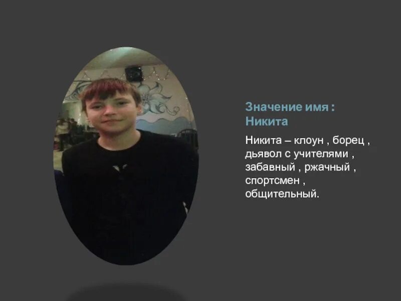 Национальность никиты