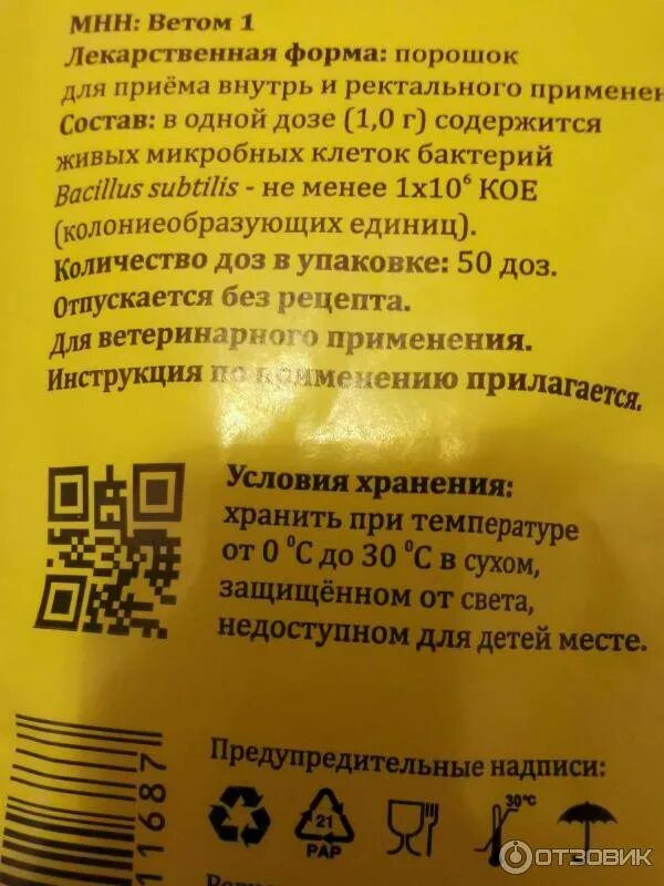 Ветом 1 инструкция для кошек по применению. Лекарство Ветом 1. Препарат Ветом 1.1. Ветеринарный препарат Ветом 1 для людей. Ветом 1 порошок для животных.