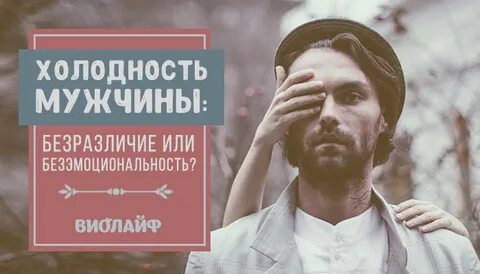 Эмоциональная холодность