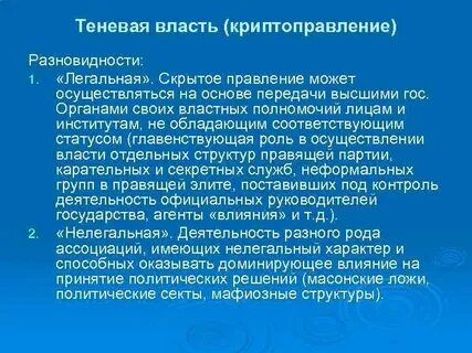 Теневой политический процесс