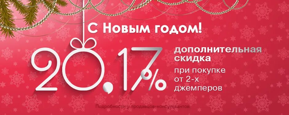 Скидка нова 3. Новогодние скидки. новогодняя скидка 20%. новогодняя скидка 50%. зимняя скидка до 20%.
