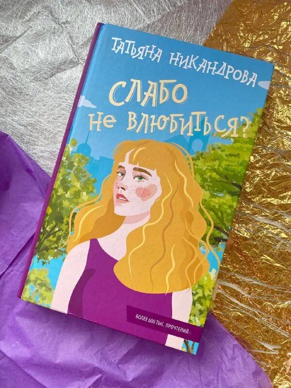 книги татьяны никандровой. книги татьяны никандровой. книги татьяны никандровой. зови меня златовлаской. книги татьяны никандровой.