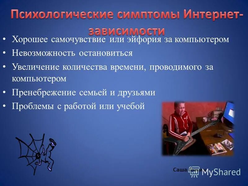 Проект по информатике "Интернет-зависимость - проблема современного общества"