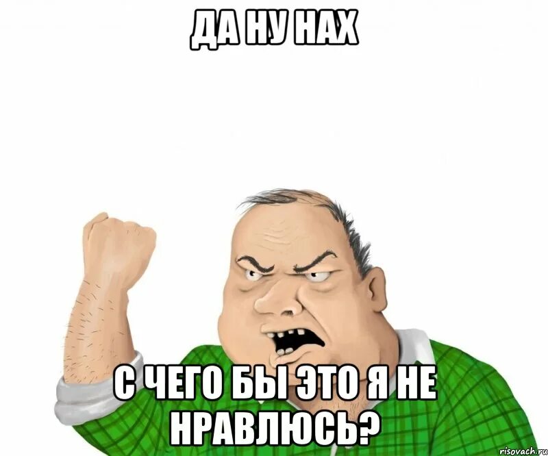 Ну да о чем это я. Ну да о чем это я. Мемы без надписей. Да ну нах мем. Ну да ну да пошли мы нахер.