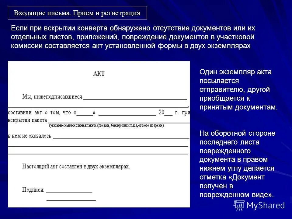 В ооо было обнаружено. Акт при вскрытии конверта об отсутствии документов. Акт о недостающих документах. Акт об отсутствии вложений. Акт о вскрытии повреждения конверта.