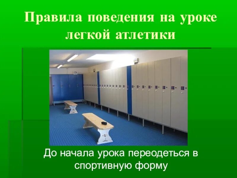 Правила поведения на легкой атлетике. Правила поведения на занятиях легкой атлетикой. Правила поведения на занятиях по легкой атлетике. Правила поведения на уроках легкой атлетики. Правила поведения на уроках по легкой атлетике.