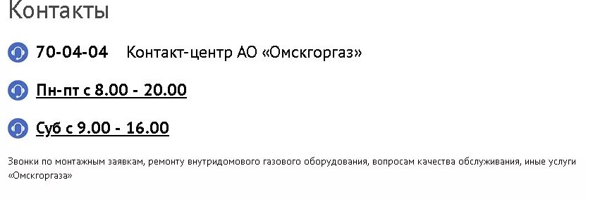 Магазин горгаз. Горгаз номер телефона. Номер горгаза. ООО Омск горгаз. Омскгоргаз омск передать показания