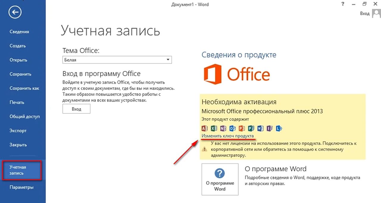 Как узнать версию office. Активация office 2013. активация офис 2013. ключи активации офис. офис 2013 активация ключом.