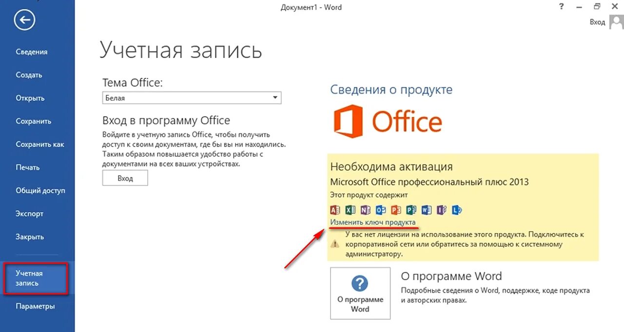 Ключ активации ворд. Активация ворд. Ключ активации офис. Активация Office 2013.