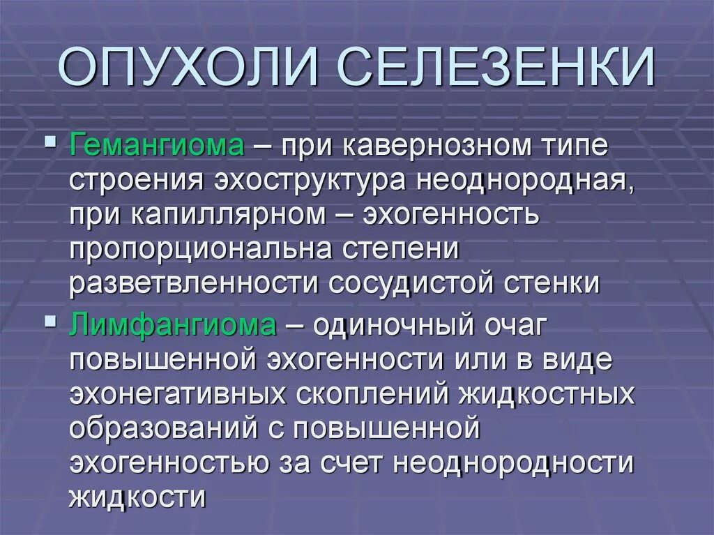 Новообразования селезенки. Злокачественные опухоли селезенки.