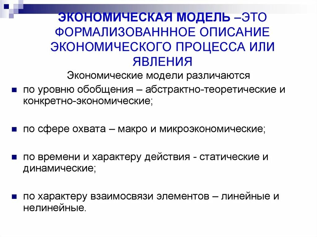 Оптимальная модель это. Понятие экономики оптимальные модели. Экономические модели в экономике. Понятие экономики оптимальные модели экономики. Экономическое моделирование.