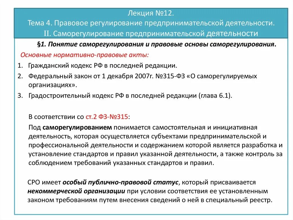 Соотношение коммерческой и предпринимательской деятельности. Саморегулирование предпринимательской деятельности. саморегулирование в сфере предпринимательской деятельности. понятие и правовое регулирование предпринимательской деятельности. правовые основы предпринимательской деятельности.