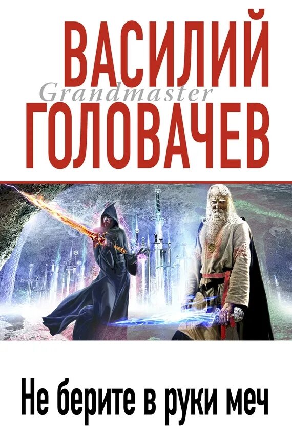 Аудиокнига книга меч. Головачев не берите в руки меч.