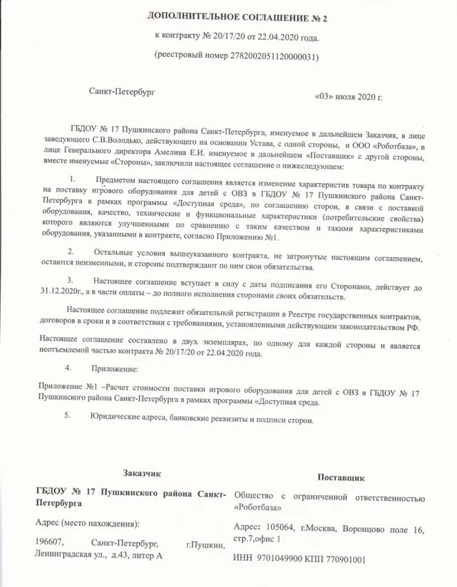 Доп соглашение к договору по 44 ФЗ образец. Дополнительное соглашение на изменение контракта по 44 ФЗ. Доп соглашение к договору образец 44 ФЗ. Дополнительное соглашение к контракту по 223-ФЗ образец заполнения. Изменение договора по 44 фз