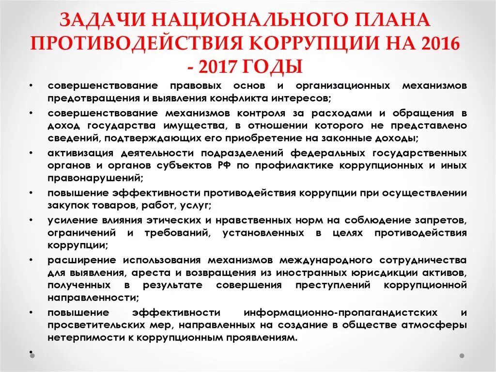 Национальные планы противодействия коррупции в рф. Противодействие коррупции схема. Задачи противодействия коррупции. План противодействия коррупции. Национальный план противодействия коррупции.