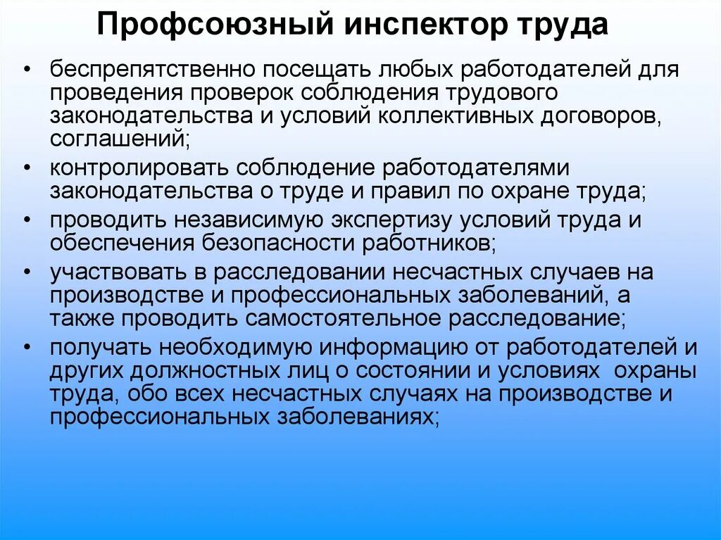 Каким правом обладают профсоюзные инспекторы. Права профсоюзных инспекторов труда. инспектор труда в профсоюзе. профсоюзные инспекторы труда не имеют права. цели профсоюзных инспекторов труда.