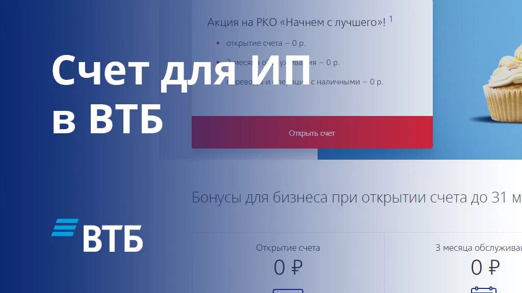 Счет для бизнеса ВТБ. Открыть счет в ВТБ. Расчетный счет ВТБ. ВТБ счет для ИП. Лучший счет в втб