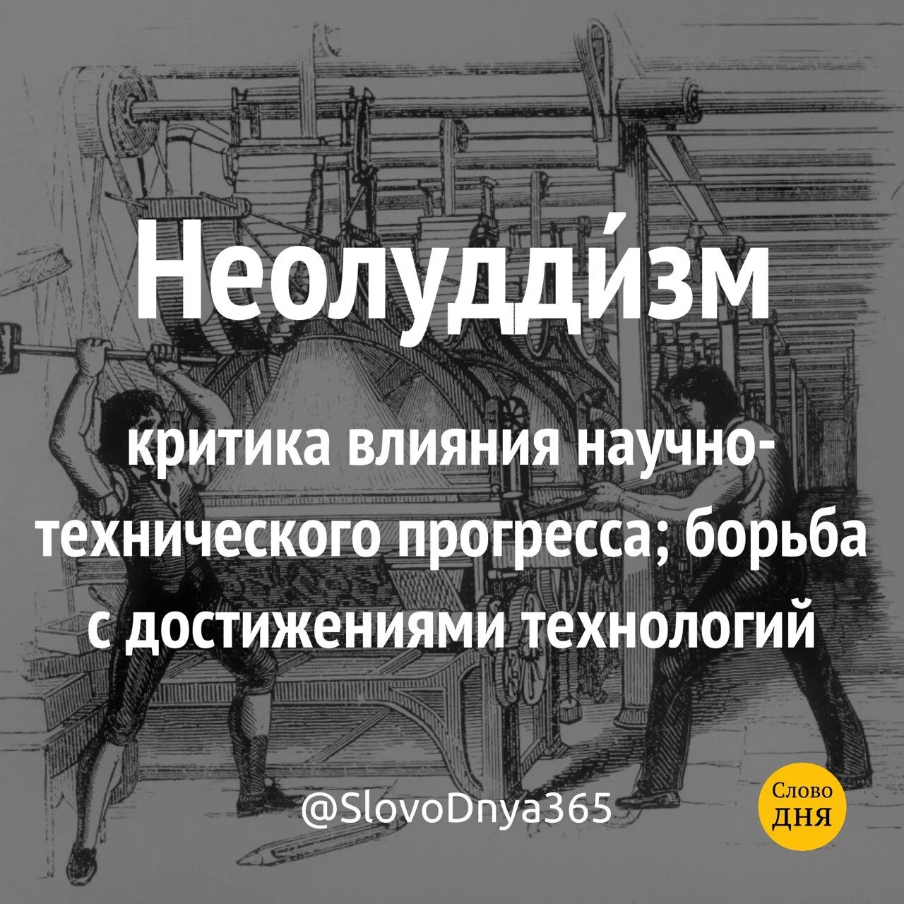 Что такое луддизм в истории. Что такое луддизм в истории