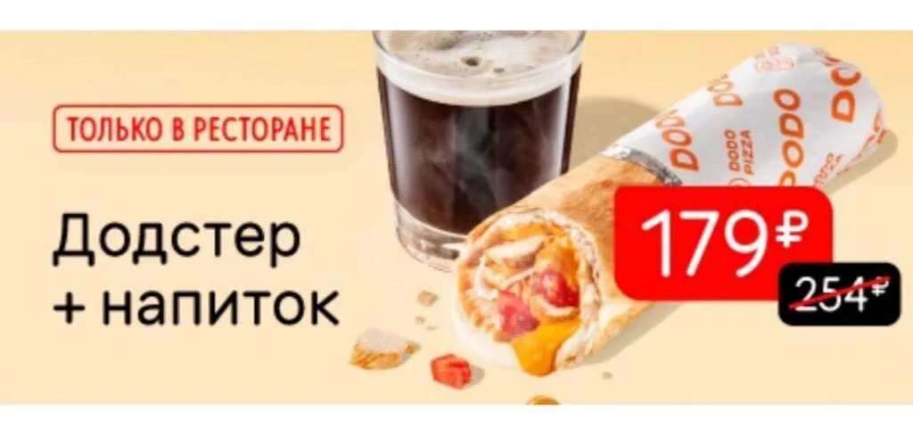 Додо со своими напитками. Комбо «додстер + напиток». додо комбо додстер и напиток. додстер додо пицца. комбо с додстерм в додо.