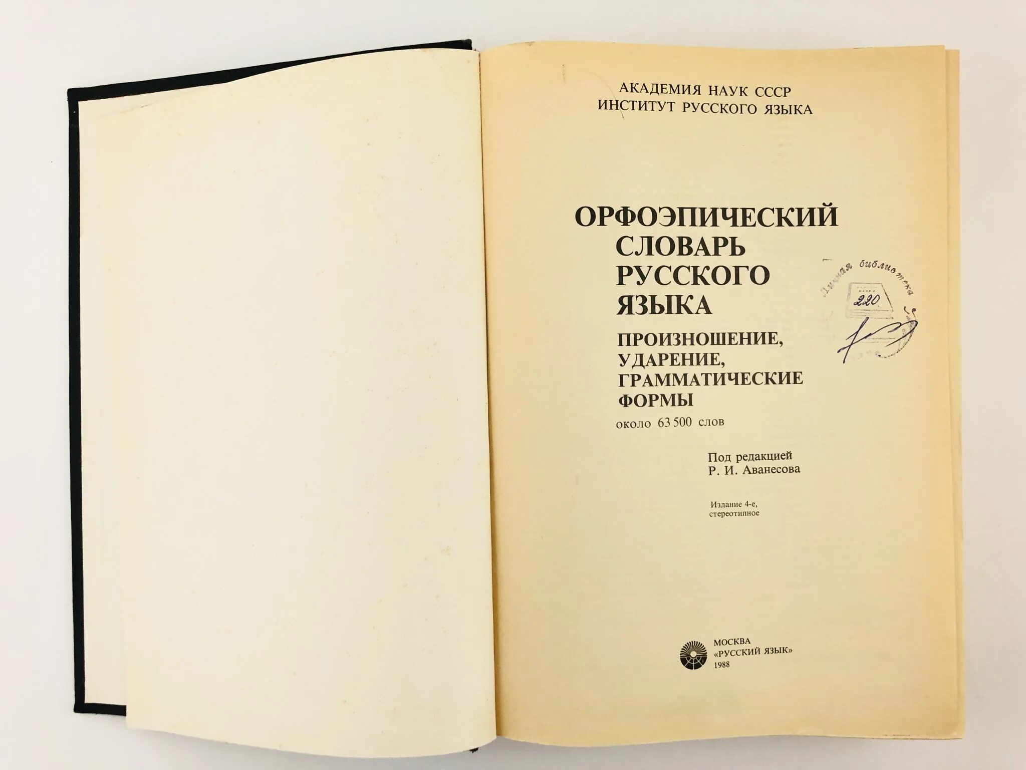 Словарь аванесова ударение. Словарь-справочник «русское литературное произношение и ударение». Русское литературное произношение и ударение. Орфоэпический словарь русского языка. Орфоэпический словарь Аванесова.