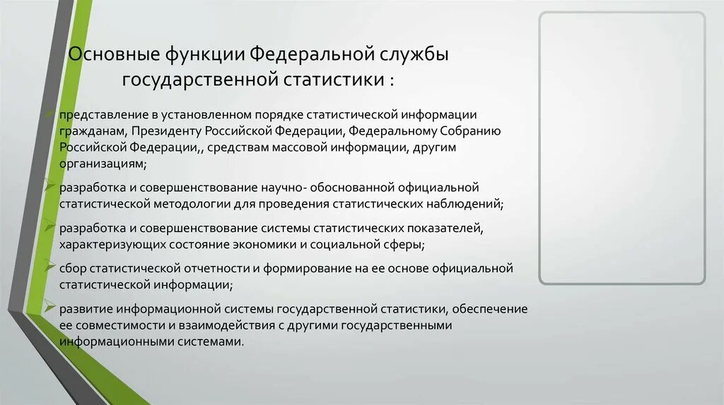 Функции федеральной службы рф. Основные функции Федеральной службы государственной статистики. Функции федеральных служб гос статистики. Функции гос статистики. Задачи и функции Росстата.