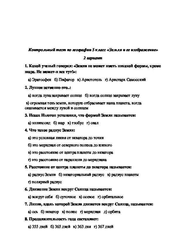 География тест. Тест по географии 5 класс. География 5 класс тесты. Вопросы для контрольной работы по географии 5 класс.