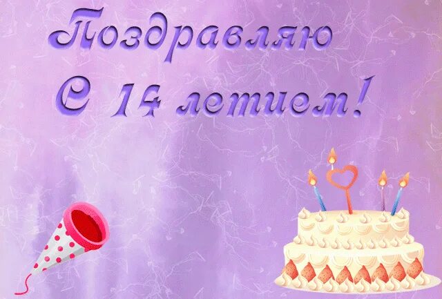 Поздравляю с 14 летием. С днём рождения 14 лет. Поздравление с днем рождения 14 лет. С днём рождения 14 лет девочке. Поздравление на 14 лет девочке.