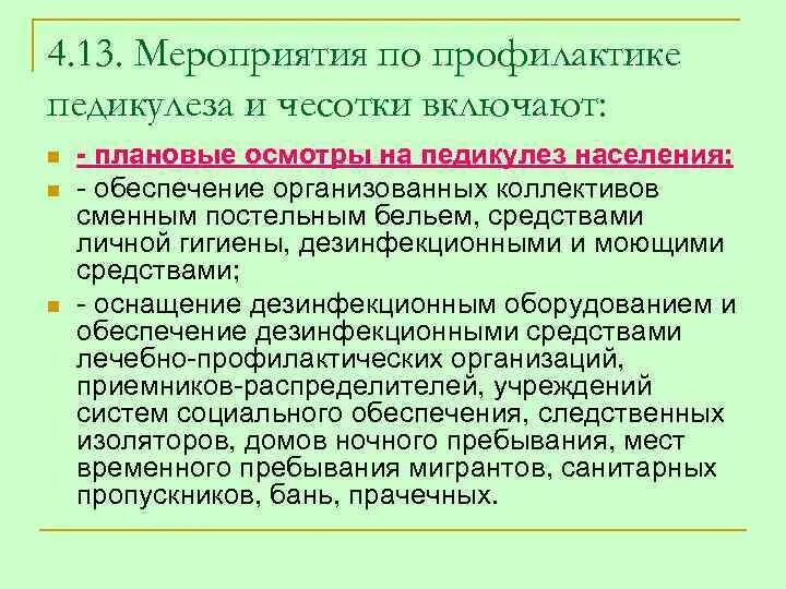 Осмотр детей на педикулез в лагере. Мероприятия по профилактике педикулеза. Мероприятия по профилактике чесотки. Профилактических мероприятий по педикулезу. Мероприятия по профилактике педикулеза и чесотки.