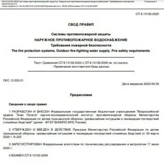 Свод правил источники наружного противопожарного водоснабжения