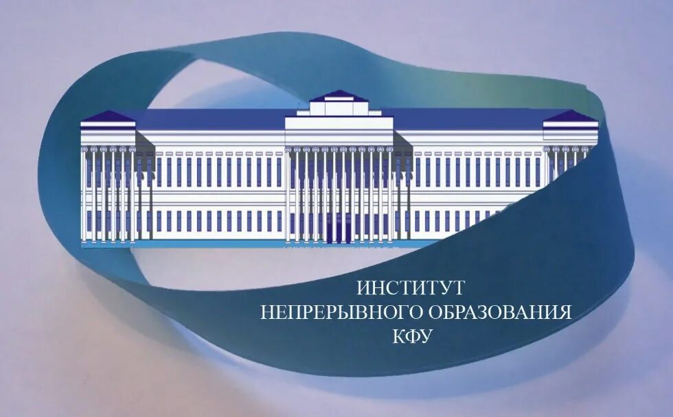 Учреждение высшего образования. Институт непрерывного образования. КФУ образование. Институт непрерывного образования картинки. Казанский федеральный университет центр непрерывного образования.